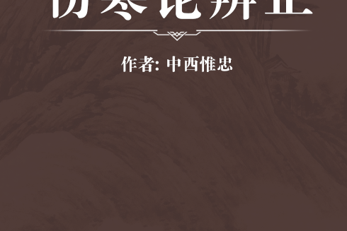 傷寒論辨正 傷寒論辨正