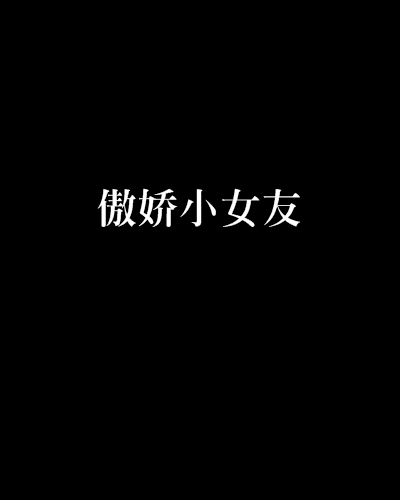 傲嬌小女友 傲嬌小女友