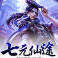 七元仙途 七元仙途