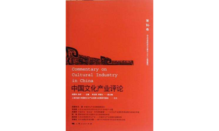 中國文化產業評論第16卷