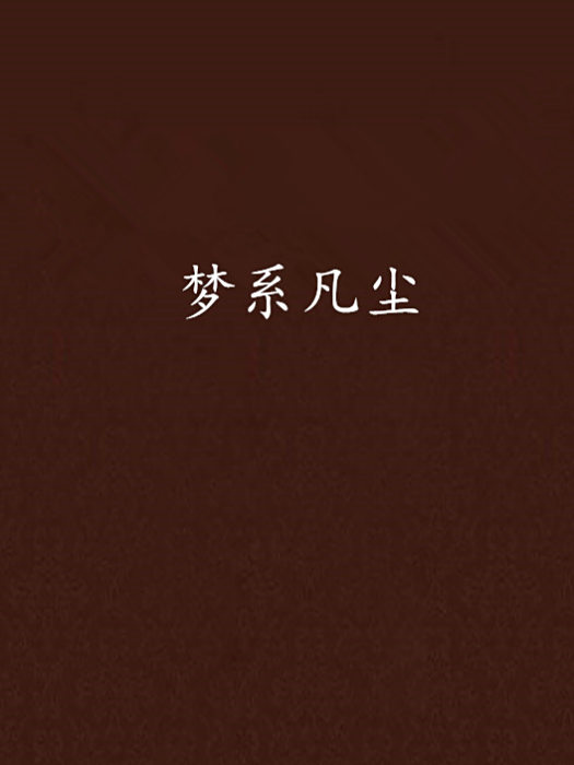 夢系凡塵 夢系凡塵