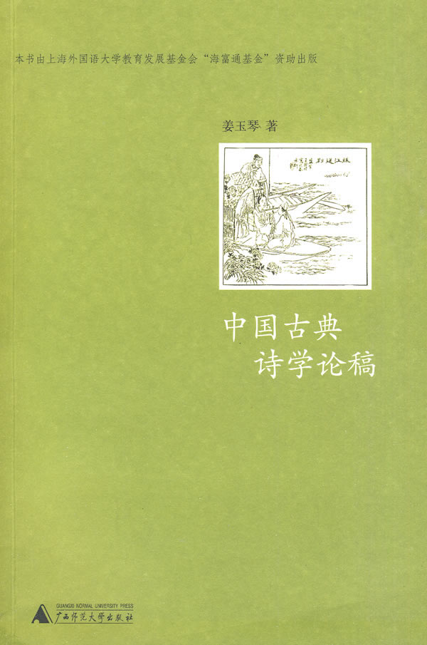 中國古典詩學論稿