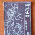 神箭金雕 神箭金雕