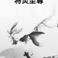 將靈至尊 將靈至尊