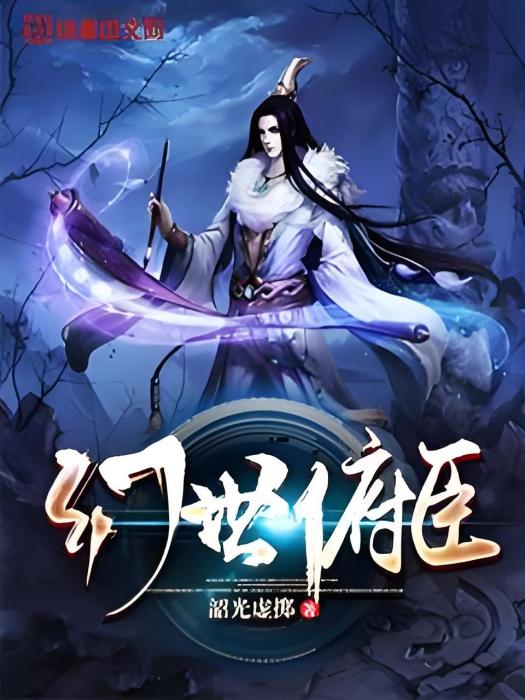 幻世俯臣 幻世俯臣