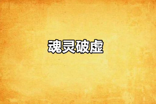 魂靈破虛 魂靈破虛