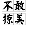 不敢掠美 不敢掠美