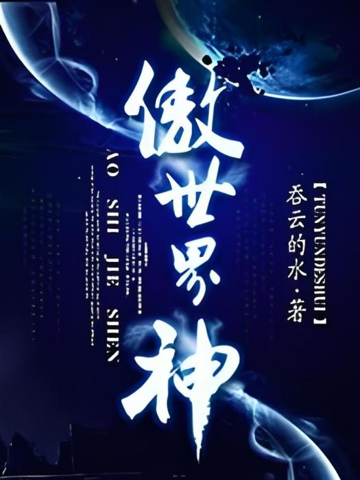 傲世界神 傲世界神