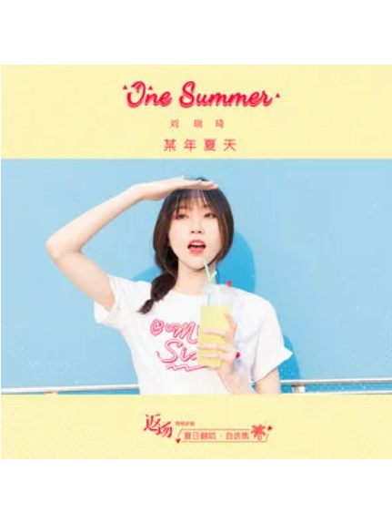 夏天(劉瑞琦演唱歌曲) 夏天(劉瑞琦演唱歌曲)