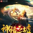 神話之墟 神話之墟