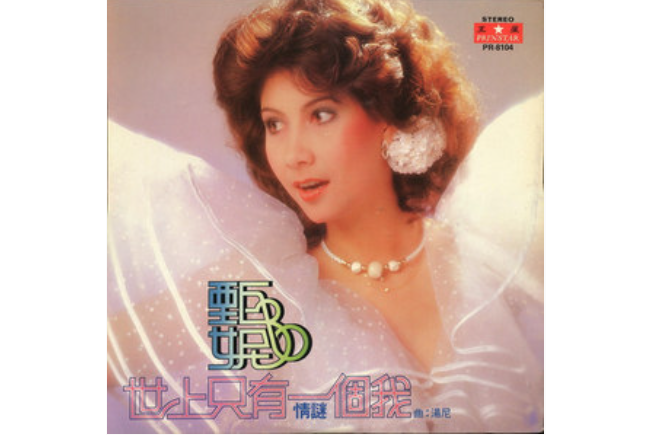 小溪(甄妮演唱的歌曲，收錄於專輯《世上只有一個我》。)