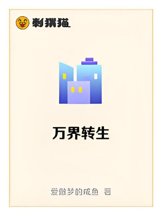萬界轉生 萬界轉生