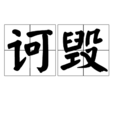 訶毀 訶毀