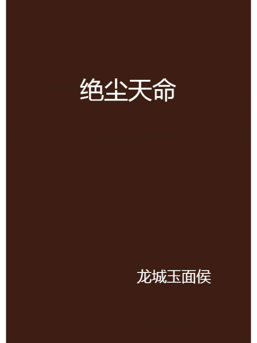 絕塵天命 絕塵天命