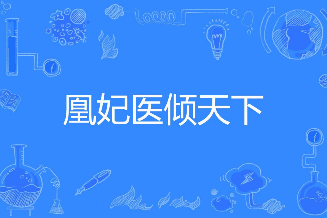 凰妃醫傾天下(醫傾天下(洛顏顏著網路小說)) 凰妃醫傾天下(醫傾天下(洛顏顏著網路小說))