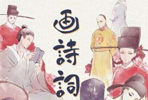 畫詩詞 畫詩詞