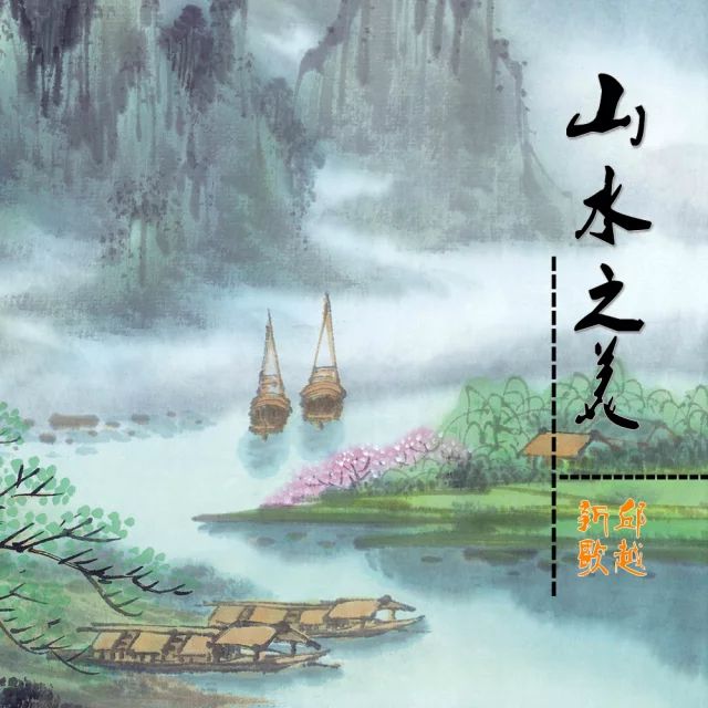 山水之美 山水之美