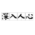 深入人心 深入人心