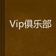 Vip俱樂部 Vip俱樂部