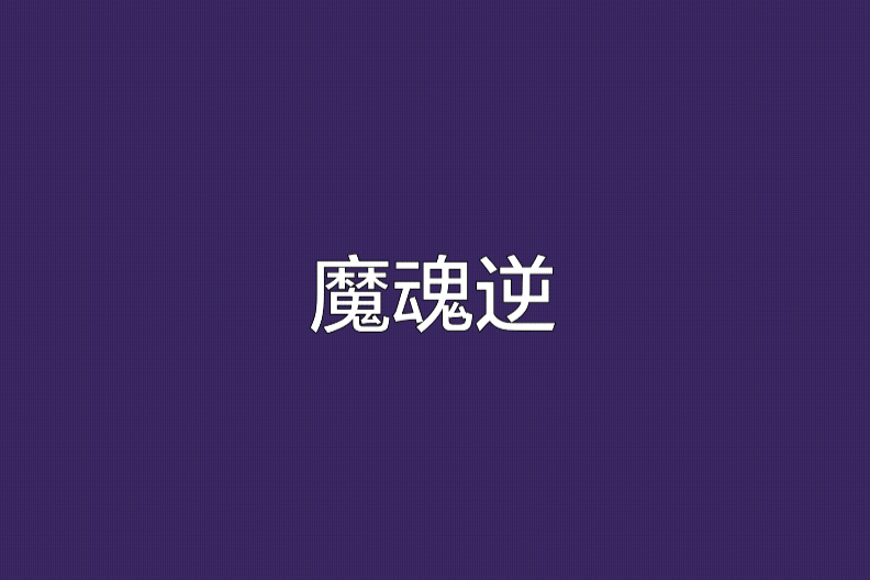 魔魂逆 魔魂逆