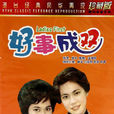 好事成雙(2012年甄子丹主演電影) 好事成雙(2012年甄子丹主演電影)
