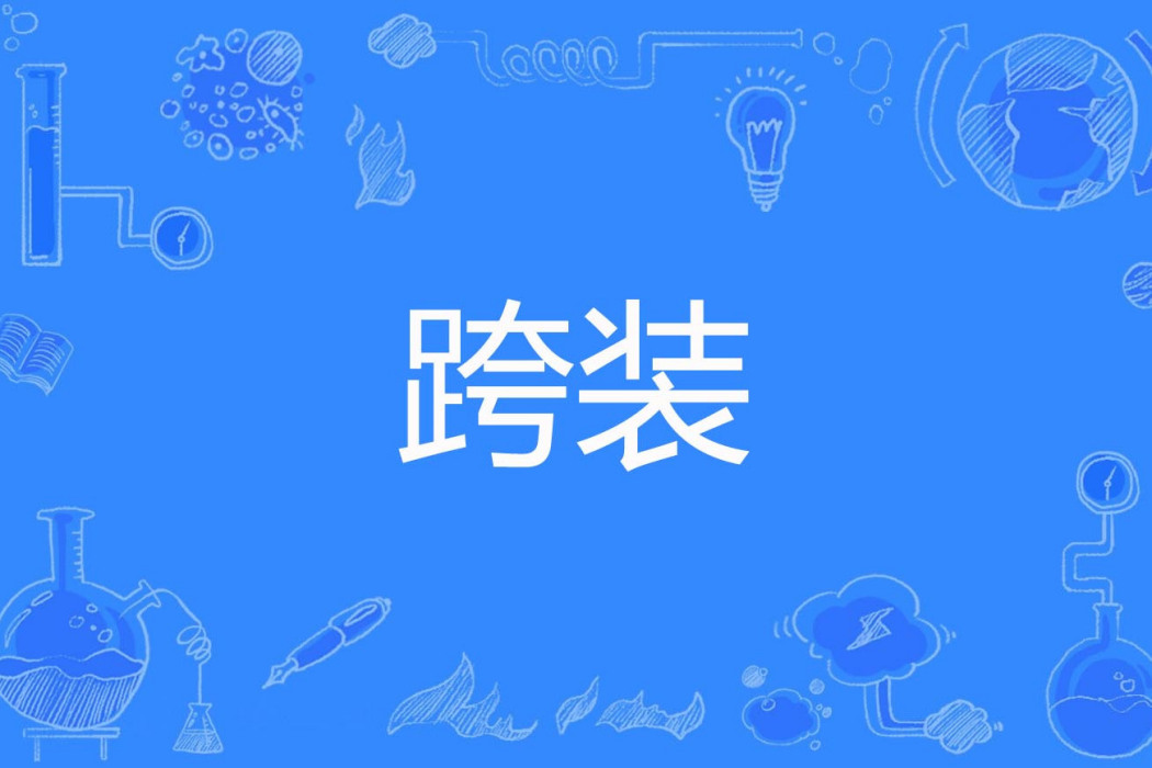 跨裝 跨裝