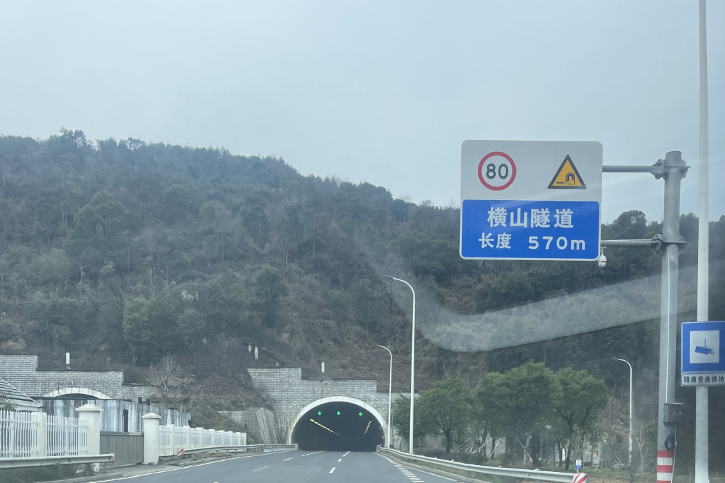 橫山隧道(溫州市龍灣區橫山隧道) 橫山隧道(溫州市龍灣區橫山隧道)