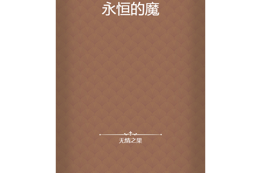 永恆的魔 永恆的魔