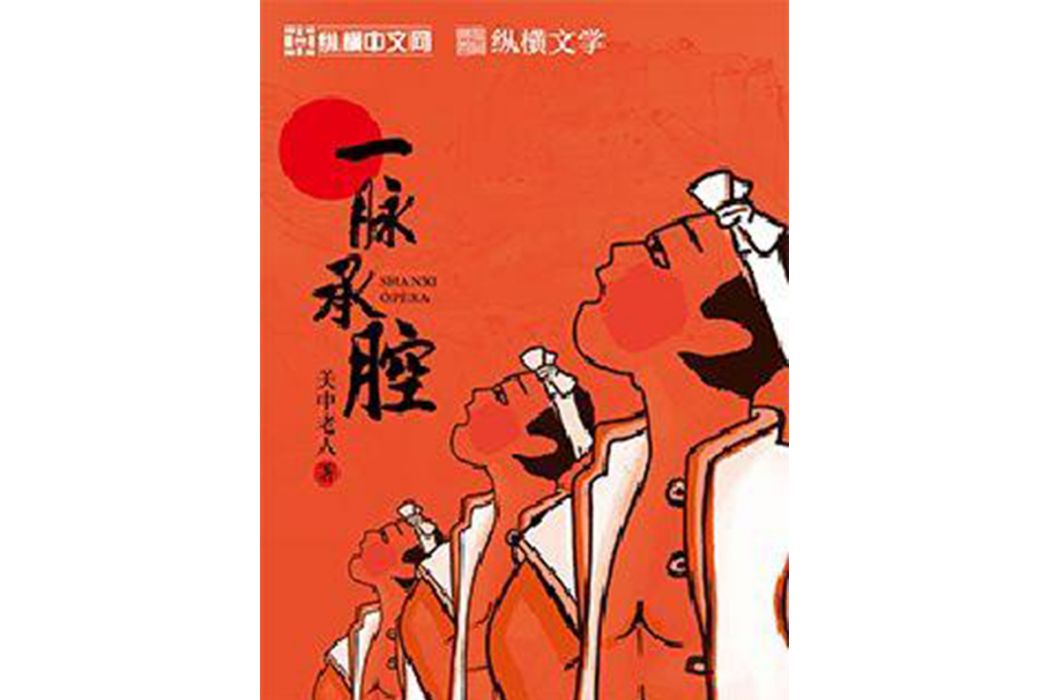 一脈承腔(關中老人所著網路小說) 一脈承腔(關中老人所著網路小說)