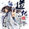 造化仙門(義項一:折四爺在起點中文網寫的小說。) 造化仙門(義項一:折四爺在起點中文網寫的小說。)