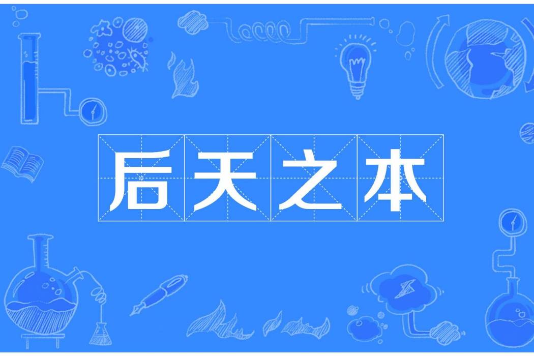 後天之本 後天之本