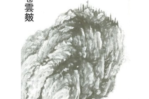 捲雲皴 捲雲皴