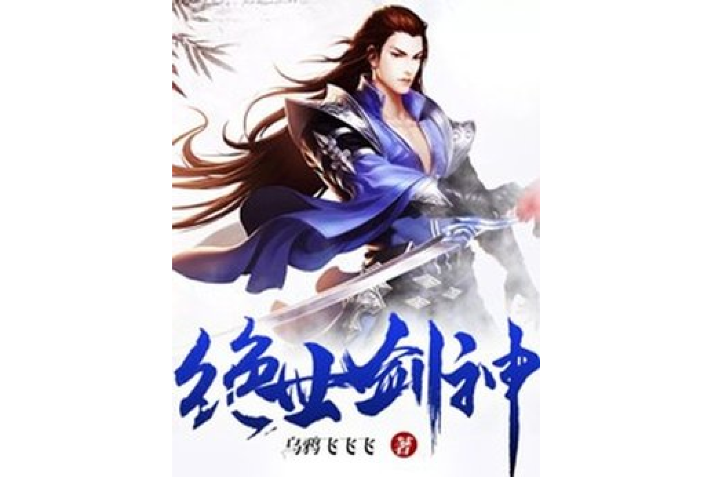 絕世劍神(烏鴉飛飛飛所著小說) 絕世劍神(烏鴉飛飛飛所著小說)