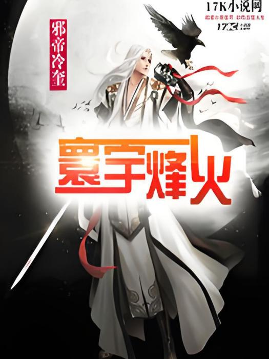 寰宇烽火 寰宇烽火