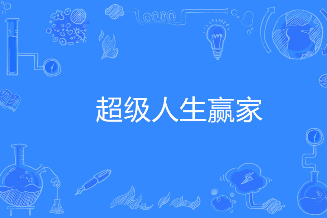 超級人生贏家 超級人生贏家