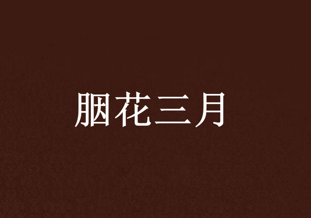 胭花三月