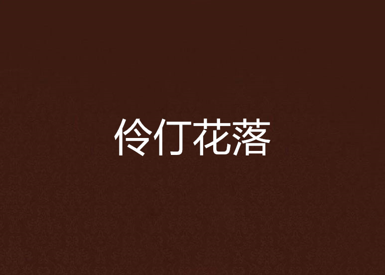 伶仃花落 伶仃花落
