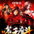 噬天魔斗 噬天魔斗