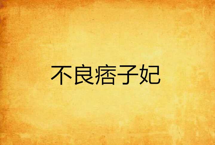 不良痞子妃 不良痞子妃