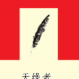 天緣者 天緣者