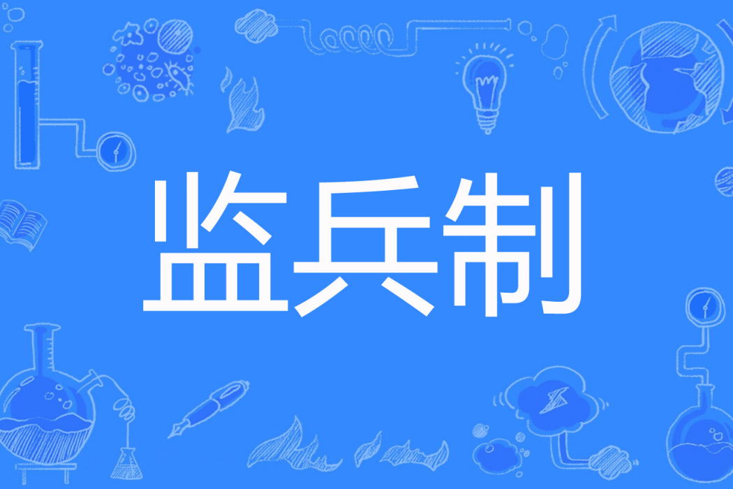 監兵制 監兵制