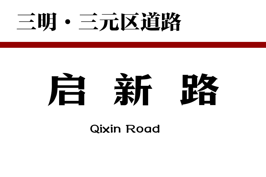 啟新路(中國福建省三明市三元區境內道路) 啟新路(中國福建省三明市三元區境內道路)