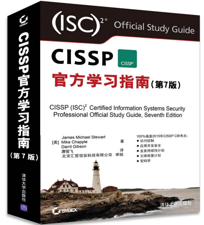 CISSP官方學習指南