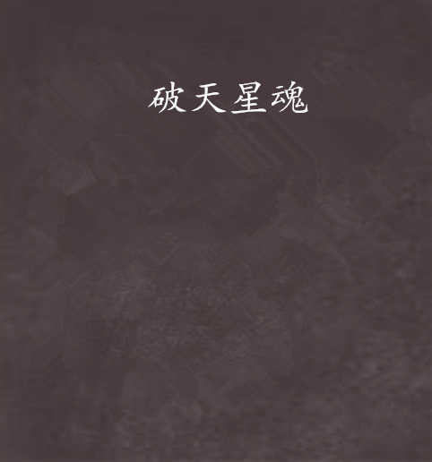 破天星魂(徐荒創作的網路小說) 破天星魂(徐荒創作的網路小說)