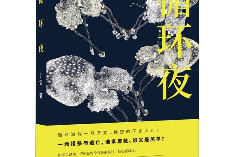 循環夜 循環夜