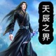 天辰之界 天辰之界
