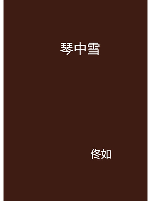 琴中雪 琴中雪