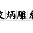文炳雕龍 文炳雕龍