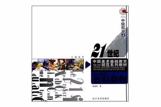 色彩靜物(2006年遼寧美術出版社出版的圖書) 色彩靜物(2006年遼寧美術出版社出版的圖書)
