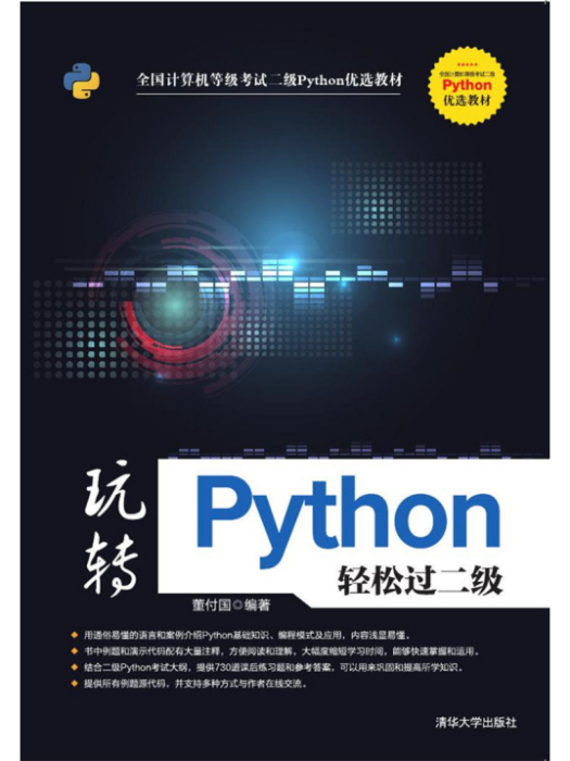 玩轉Python輕鬆過二級 玩轉Python輕鬆過二級